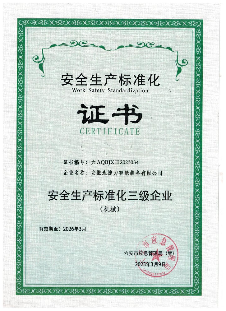 安全生產(chǎn)標準化證書(shū)